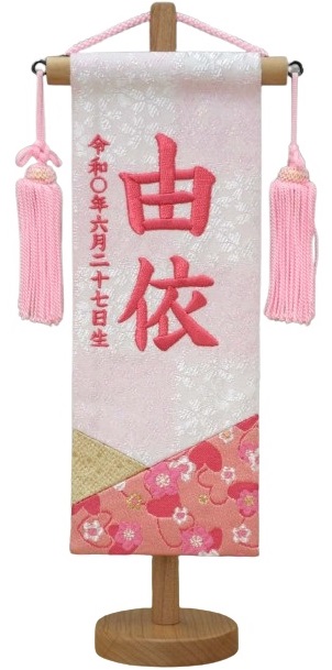 名前旗 特織（特小）ひかり 白桃 濃桃糸刺繍（206-890）