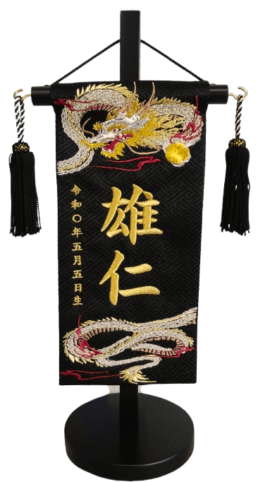 名前旗 天翔ける龍（特小）黒紗綾形 金糸刺繍 高さ31cm（5595）