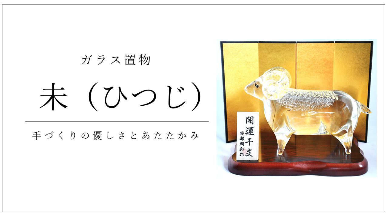 ガラス置物-干支-未.png