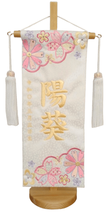 名前旗 彩音（小）白 小桜 白金糸刺繍 高さ39cm（3438）