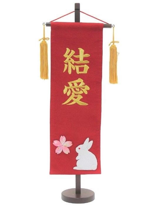 名前旗 名前刺繍 桜うさぎ 赤 台付（特中）台付（3610-62-002