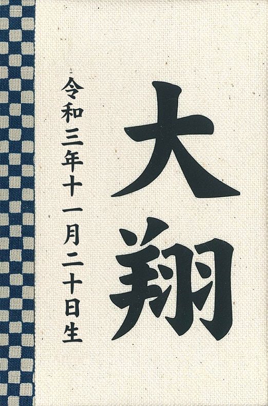 名前入り立札 名前・生年月日 彩葉（いろは） 金襴 松 601051 [メール便発送]配達指定不可[送料無料] 名前入り立札 名前・生年月日 彩葉（いろは） 金襴 松 601001 [メール