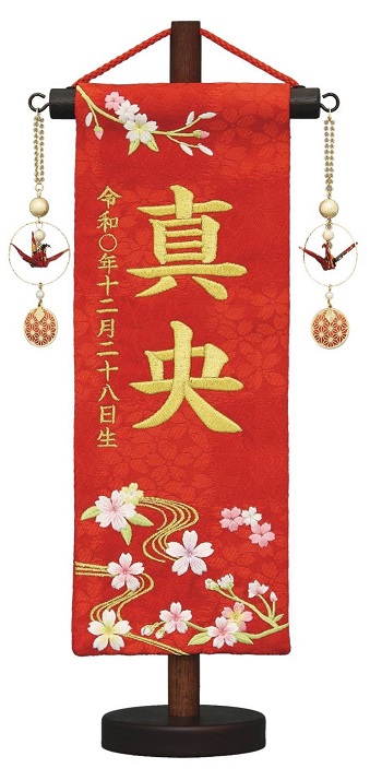 名前旗 特織（特小）流水桜 赤 折鶴赤飾り 高さ30cm（660-616）