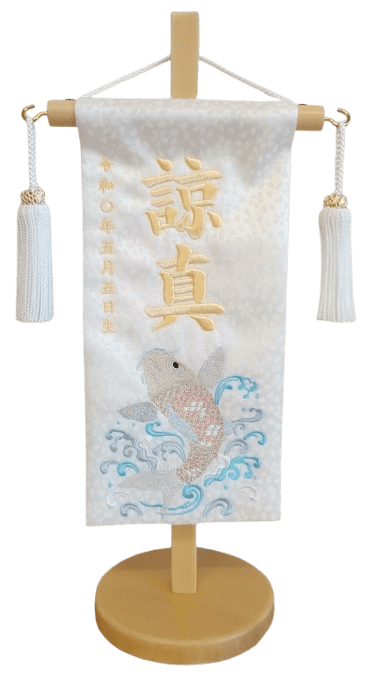 名前旗 飛龍鯉Ｄ（特小）白 白金糸刺繍 高さ31cm（5392）
