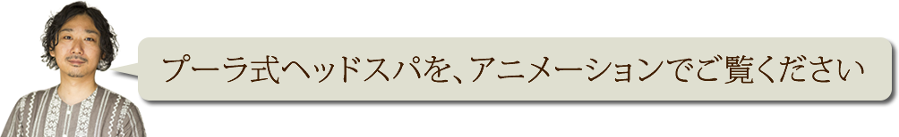 プーラ式ヘッドスパをアニメーションでご覧ください。