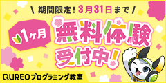 １ヶ月無料体験受付中