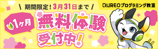 １ヶ月無料体験キャンペーン