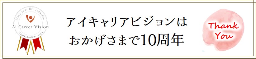 アイキャリアビジョンはおかげさまで10周年をむかえました