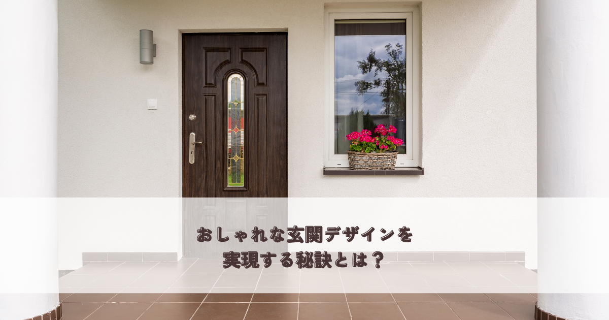 おしゃれな玄関デザインを実現する秘訣とは？