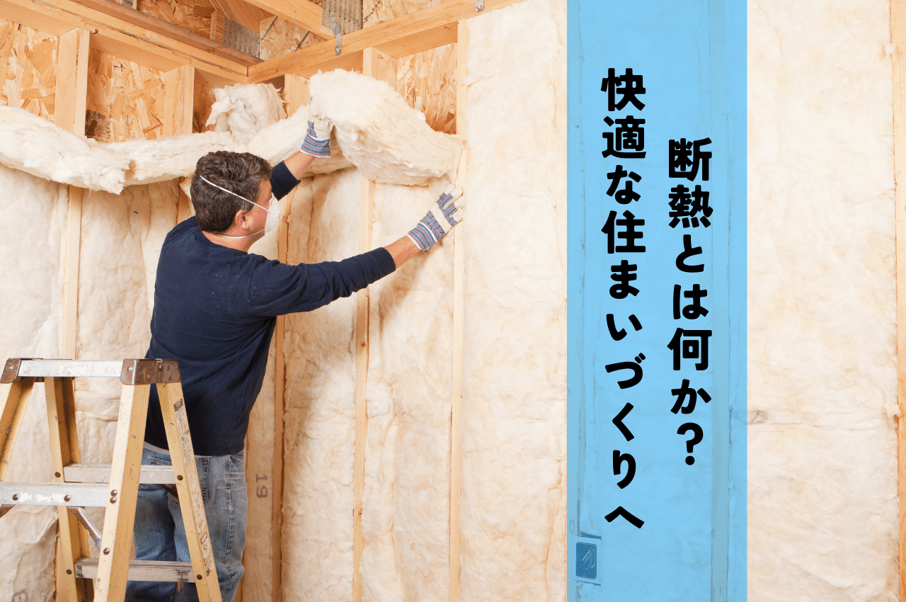 断熱とは何か？快適な住まいづくりのための基礎から応用まで