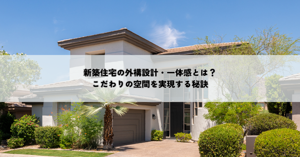 新築住宅の外構設計・一体感とは？こだわりの空間を実現する秘訣