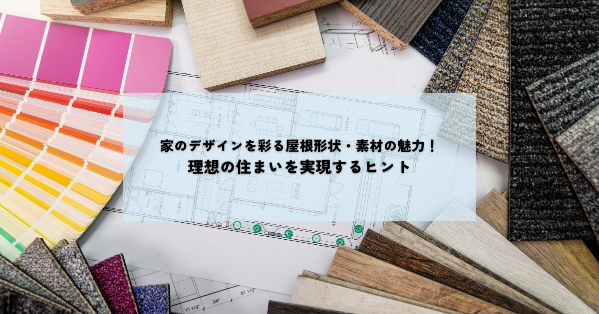  家のデザインを彩る屋根形状・素材の魅力！理想の住まいを実現するヒント