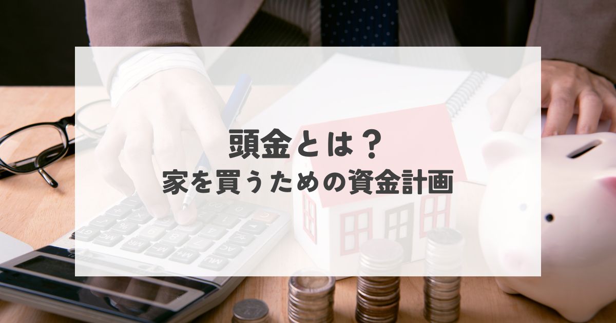 頭金とは？家を買うための資金計画と準備の基礎知識