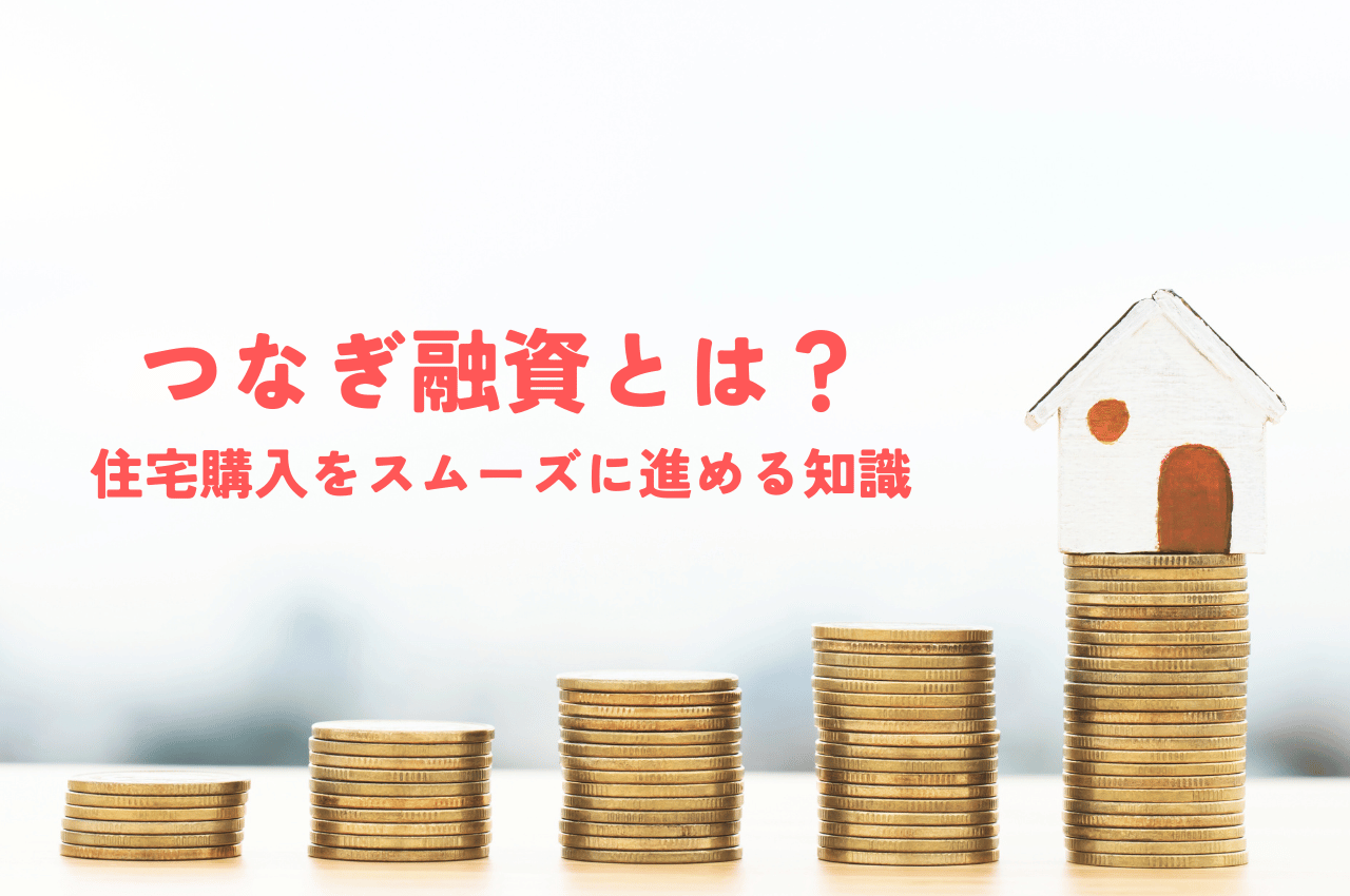 つなぎ融資とは？住宅購入をスムーズに進めるための知識をわかりやすく解説