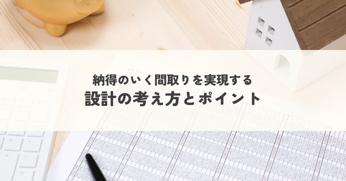 納得のいく間取りを実現する！設計の考え方とポイント
