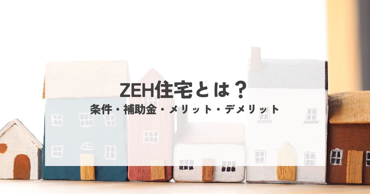 ZEH住宅とは？条件・補助金・メリット・デメリットを解説