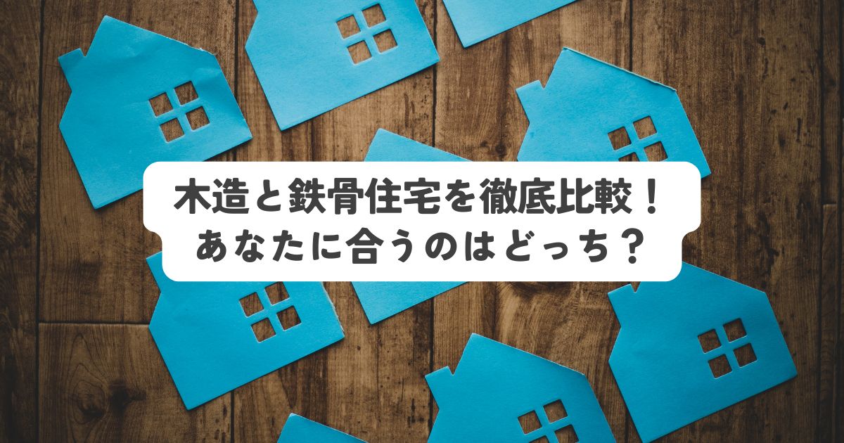 木造と鉄骨住宅を徹底比較！あなたに合うのはどっち？