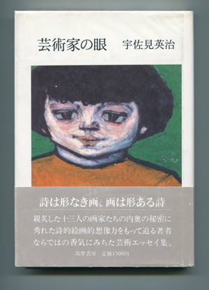 『芸術家の目』宇佐見英治著筑摩書房1984