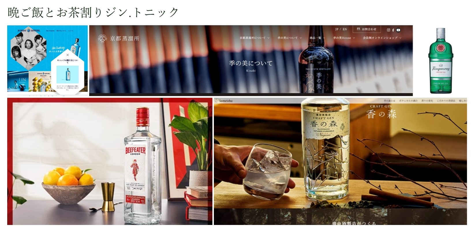 晩ご飯と「カフェインゼロ（零）」ボタニカル（植物由来）健康茶割りジン.トニック