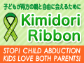 kimidoriRibbon Project -子どもの連れ去り・引き離し別居防止