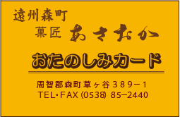 菓匠あさおか・お楽しみカード