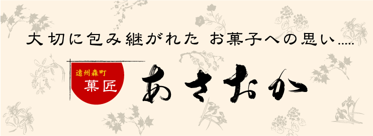 菓匠あさおか