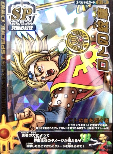 光の玉』伝説の勇者 ロトSPカード ドラクエ モンバト バトルロード買取