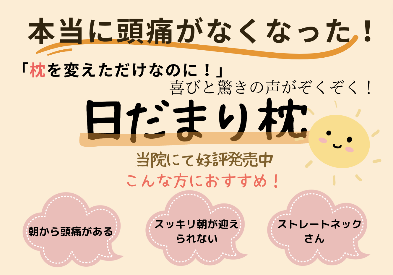 日だまり枕 ストレートネック用枕 ひだまり枕