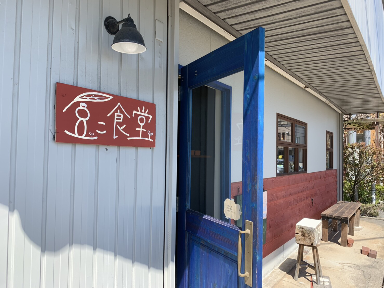 豆こ食堂やむなし