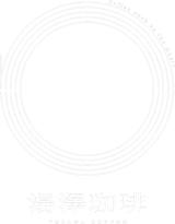湯澤珈琲