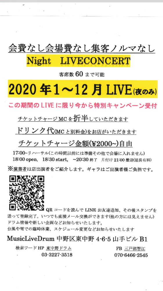 会費 会場費無料 ライブコンサートができる チャージをお店と主催者で折半会場お客様受け入れ生ライブと チケット販売し 限定者にネット配信する合体させたライブができる すぐにlineでお問合わせください 東中野セッションライブハウス ドラム