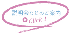 説明会などのご案内2