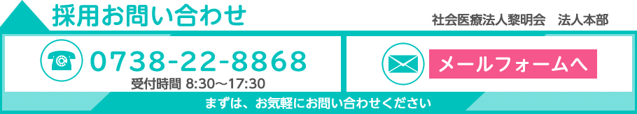 採用お問い合わせ　社会医療法人黎明会北出病院　0738-22-8868　メールフォームへ　