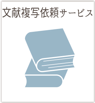 欲しい論文がすぐに手元に届きます。