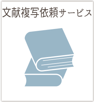 欲しい論文がすぐに手元に届きます。