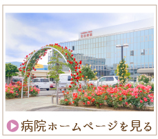病院ホームページを見る2