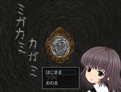 ミガカミカガミ 攻略 タイトル