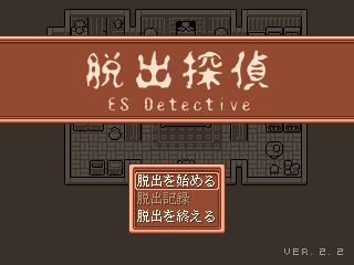 脱出探偵 ES Detective 攻略