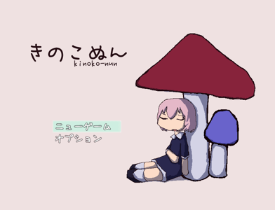 きのこぬん 攻略 タイトル