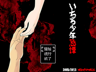 いちろ少年忌憚 攻略 タイトル