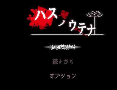 ハスノウテナ 攻略