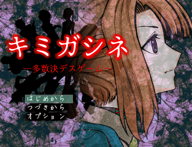 キミガシネ 攻略 20180227