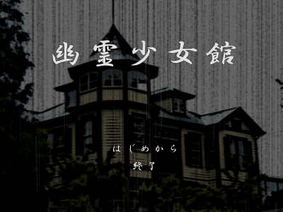 幽霊少女館 攻略 タイトル