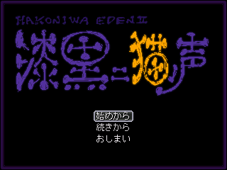 漆黒ニ猫ノ声 END2 攻略 タイトル