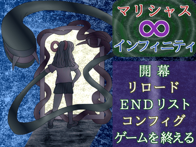 マリシャス∞インフィニティ　攻略