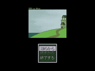 霧のアルター 攻略 タイトル