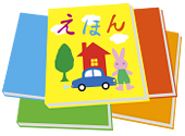 絵本のイメージ