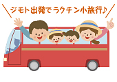 バス旅行のイメージ