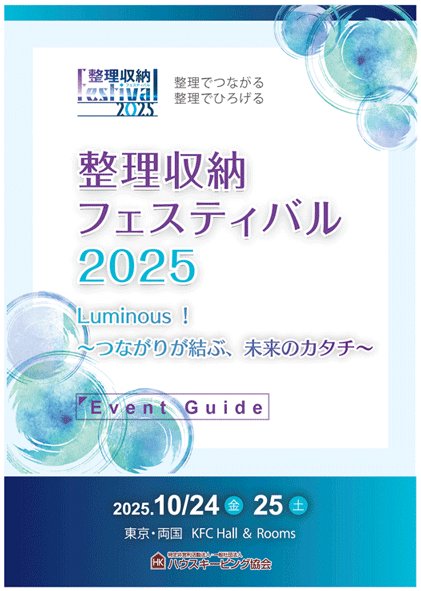整理收纳年会