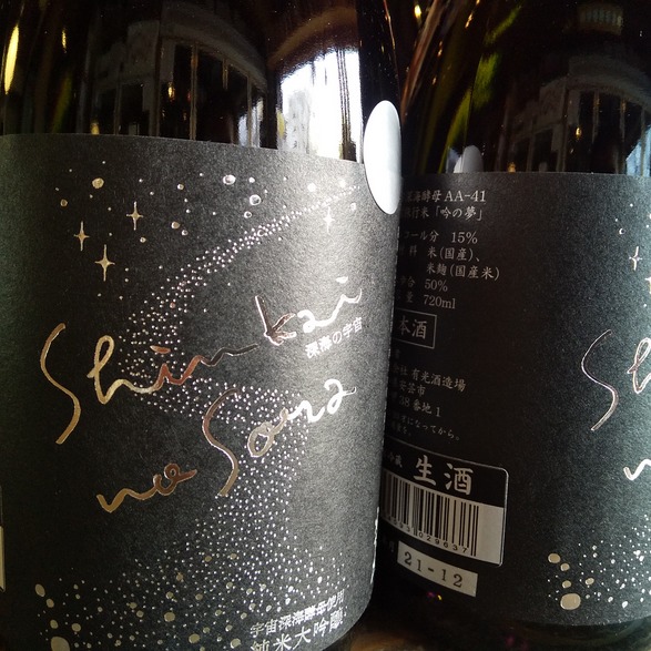 世界初！！宇宙と深海に両方行ってきた日本酒～。